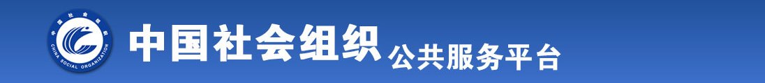 操逼wwwwww全国社会组织信息查询